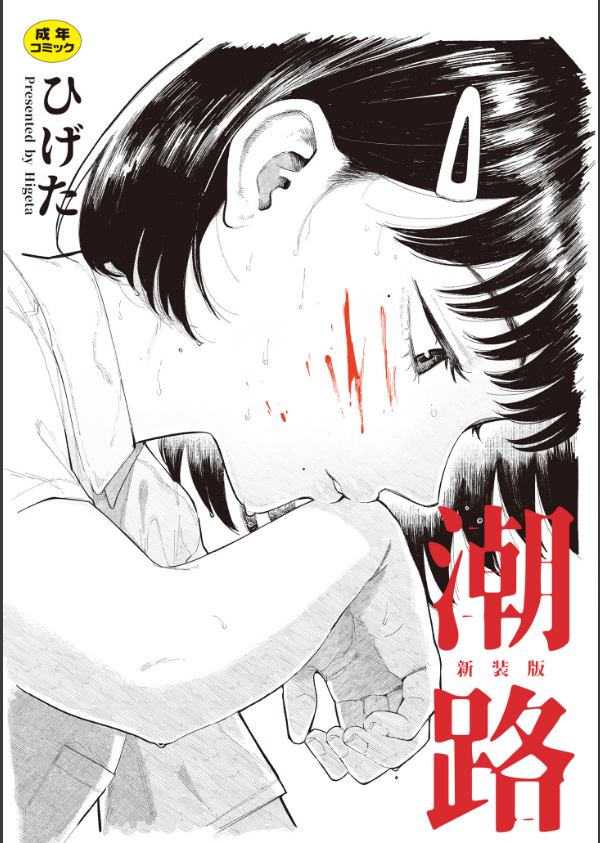 潮路 新装版_1枚目の画像